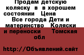 Продам детскую коляску 2в1 в хорошем состоянии › Цена ­ 5 500 - Все города Дети и материнство » Коляски и переноски   . Томская обл.